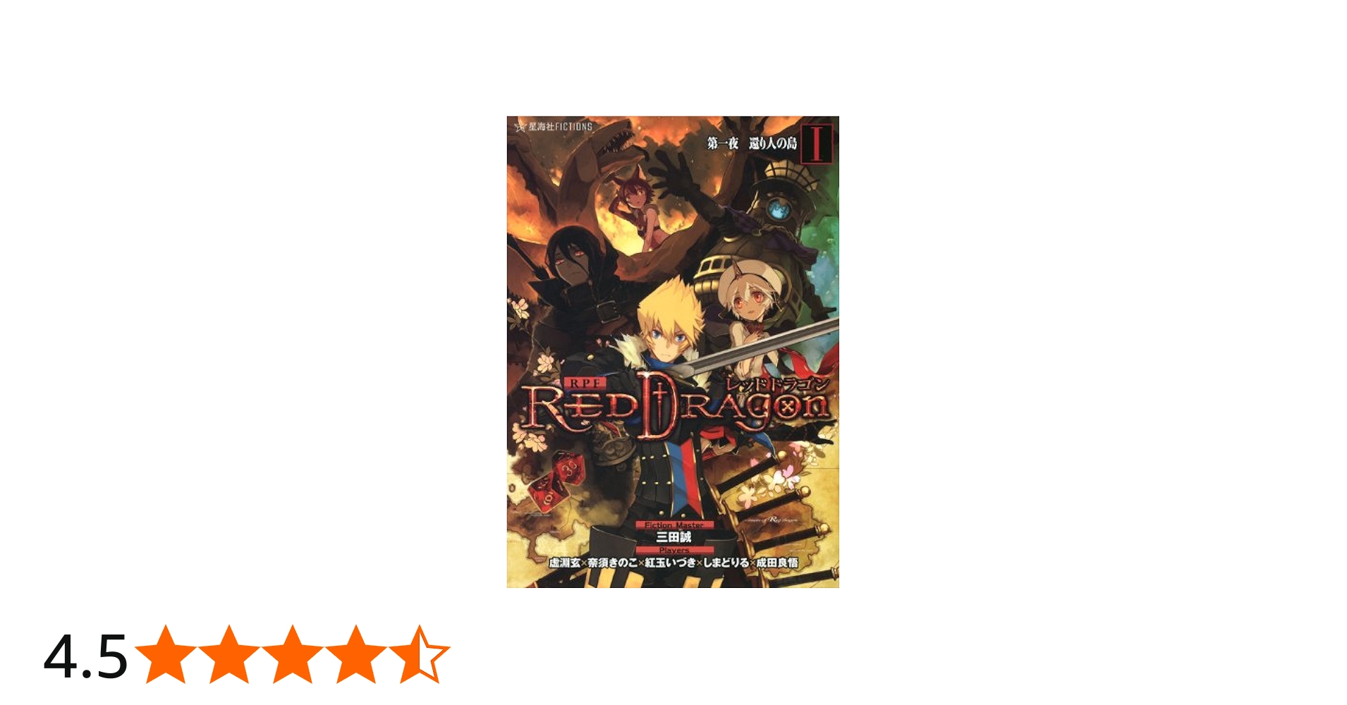RPF レッドドラゴン 1 第一夜 還り人の島 (星海社FICTIONS サ 1-1