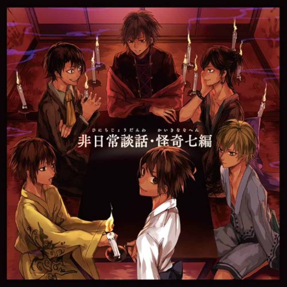 Amazon.co.jp: 非日常談話・怪奇七編: ミュージック