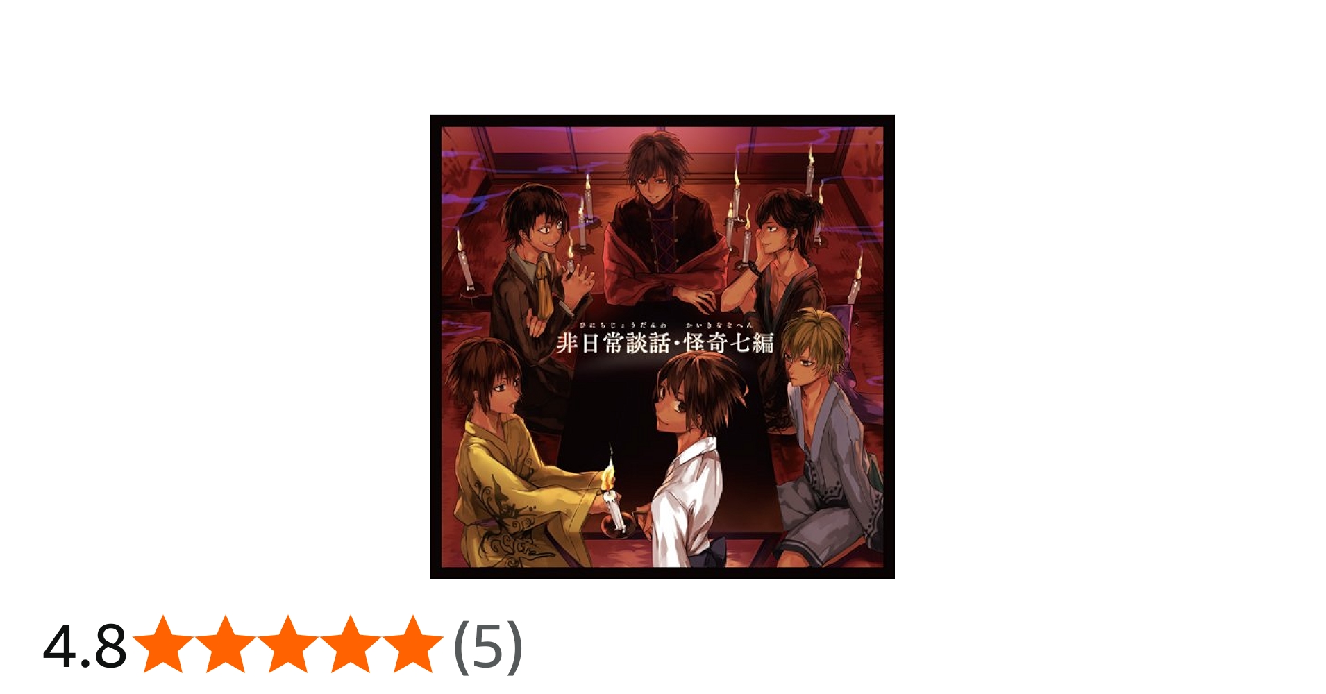 Amazon.co.jp: 非日常談話・怪奇七編: ミュージック