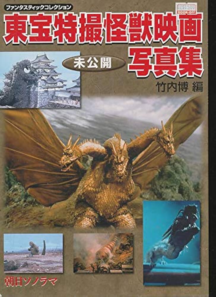 東宝特撮怪獣映画未公開写真集 (ファンタスティックコレクション