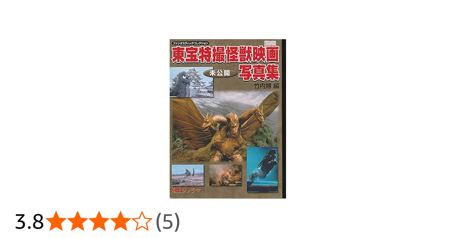 東宝特撮怪獣映画未公開写真集 (ファンタスティックコレクション