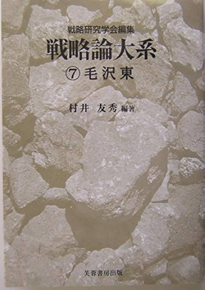 戦略論大系 7 毛沢東 | 戦略研究学会, 村井 友秀, 門間 理良, 村井
