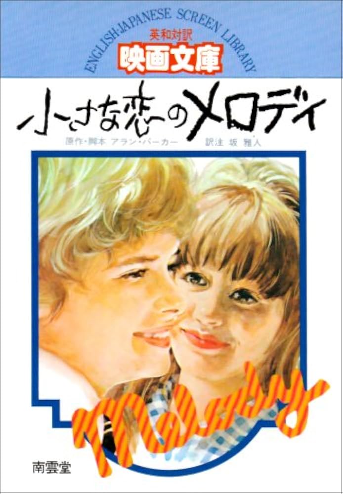Amazon.co.jp: 小さな恋のメロディー (英和対訳映画文庫 1) : アラン