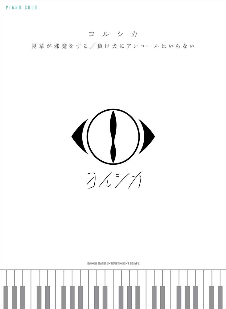 ピアノ・ソロ ヨルシカ「夏草が邪魔をする」/「負け犬にアンコールは