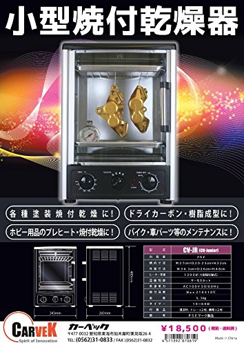 Amazon.co.jp: カーベック(CARVEK) 小型乾燥機 CV-Junior クラフト