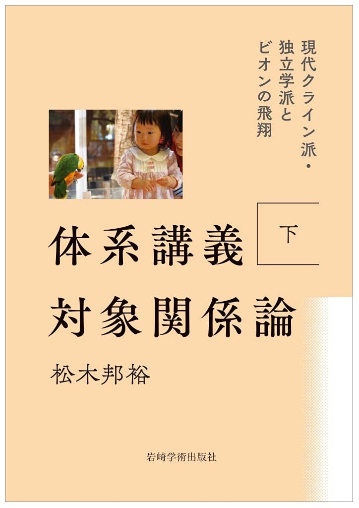 体系講義 対象関係論 下―現代クライン派・独立学派とビオンの飛翔