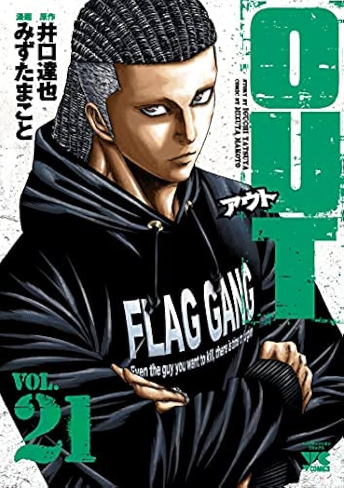 OUT アウト コミック 1-21巻セット |本 | 通販 | Amazon