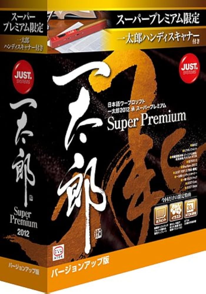 Amazon.co.jp: 一太郎2012 承 スーパープレミアム バージョンアップ版