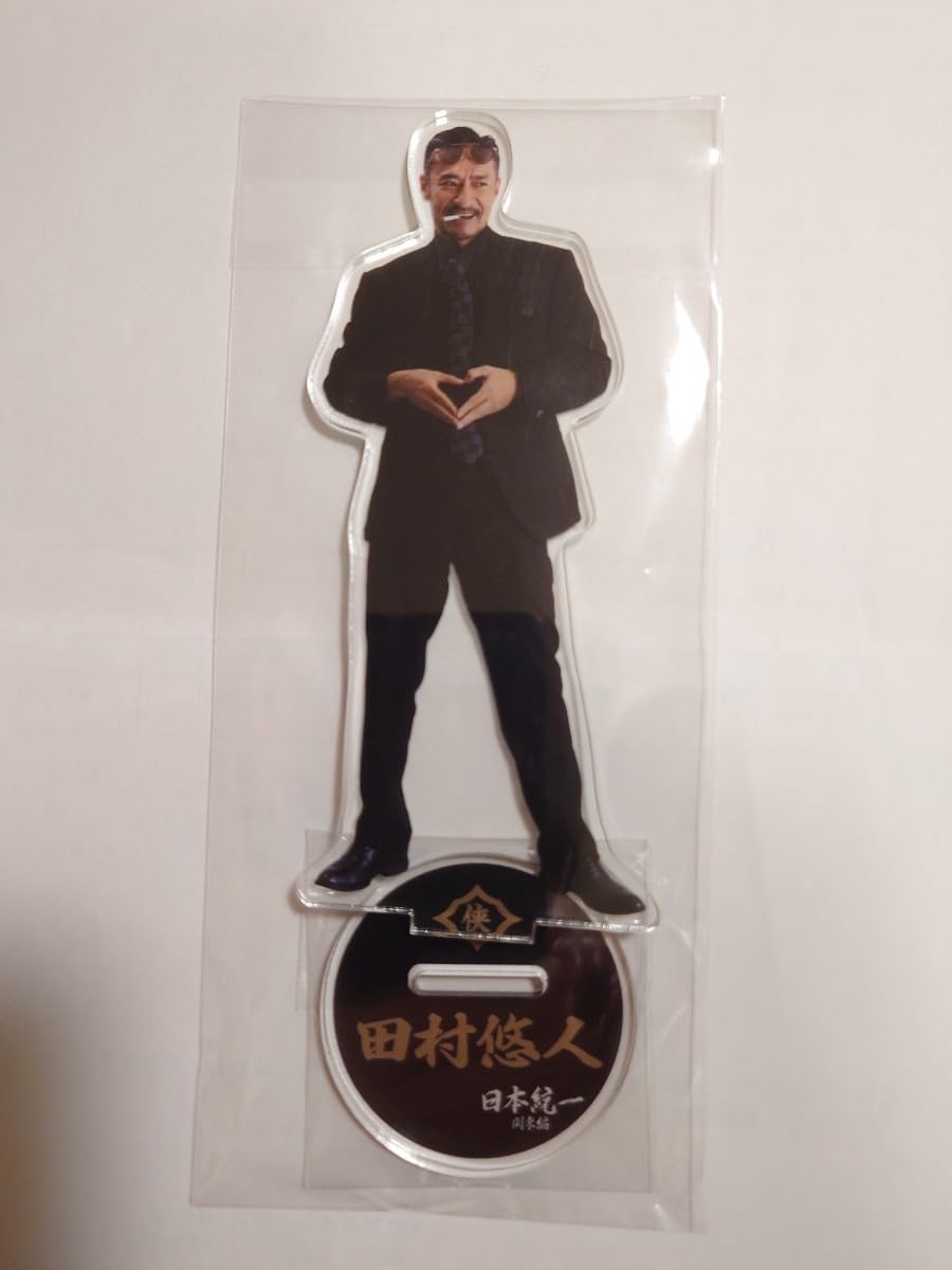 Amazon.co.jp: 田村悠人 アクリルスタンド 日本統一グッズ 山口祥行