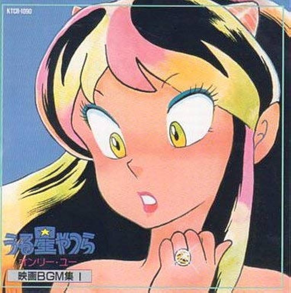 Amazon.co.jp: うる星やつら オンリー・ユー 映画BGM集1: ミュージック