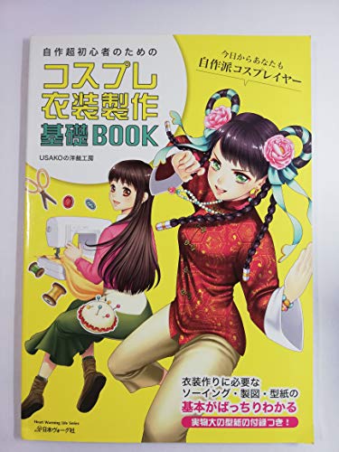 コスプレ衣装製作基礎BOOK 自作超初心者のための』｜感想・レビュー