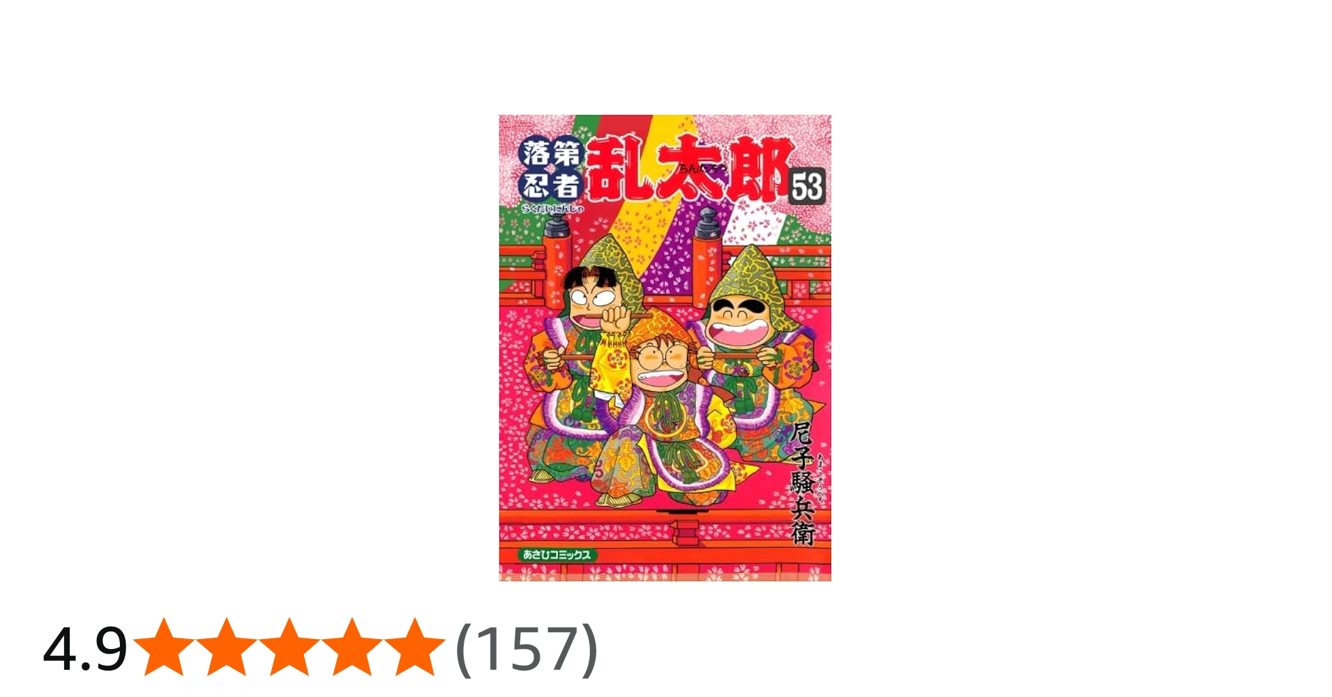落第忍者乱太郎 53 (あさひコミックス) | 尼子騒兵衛 |本 | 通販 | Amazon