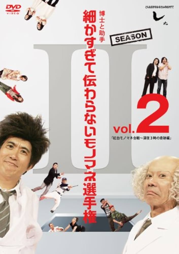 Amazon.co.jp: とんねるずのみなさんのおかげでした 博士と助手 細か