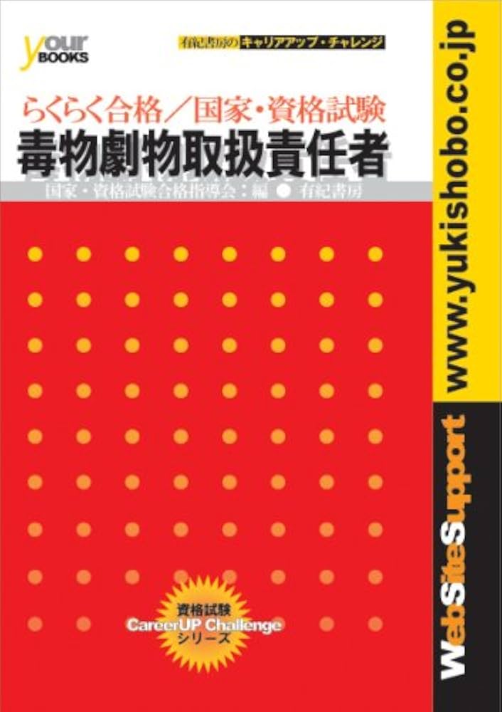 毒物劇物取扱責任者 最新版: らくらく合格!国家・資格試験 | 国家