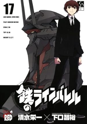 鉄のラインバレル (13) (チャンピオンREDコミックス) | 清水 栄一, 下