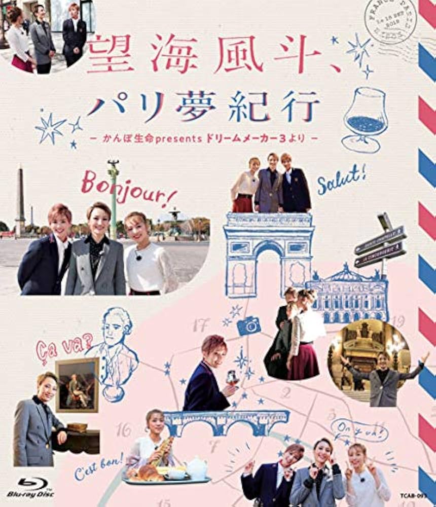 Amazon.co.jp | 望海風斗、パリ夢紀行 ~かんぽ生命Presents ドリーム