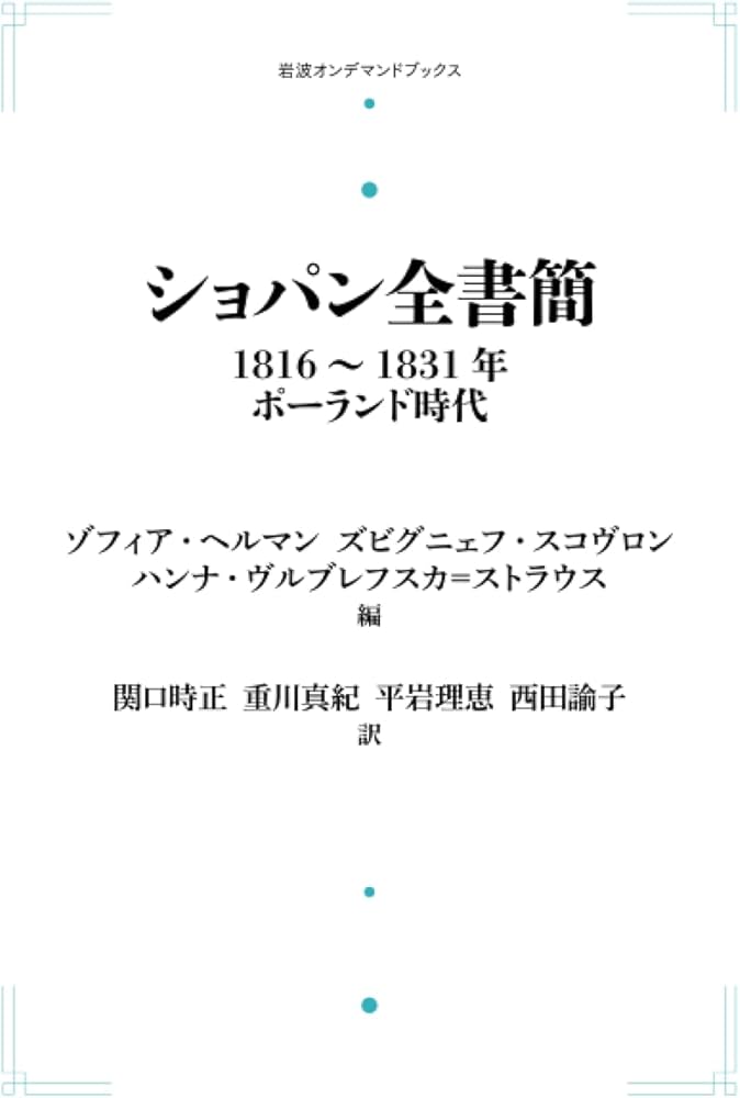 Amazon.co.jp: ショパン全書簡 1816～1831年 ポーランド時代 (岩波オン