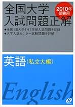 Amazon.co.jp: 全国大学入試問題正解 - 大学受験入試問題集 / 高校