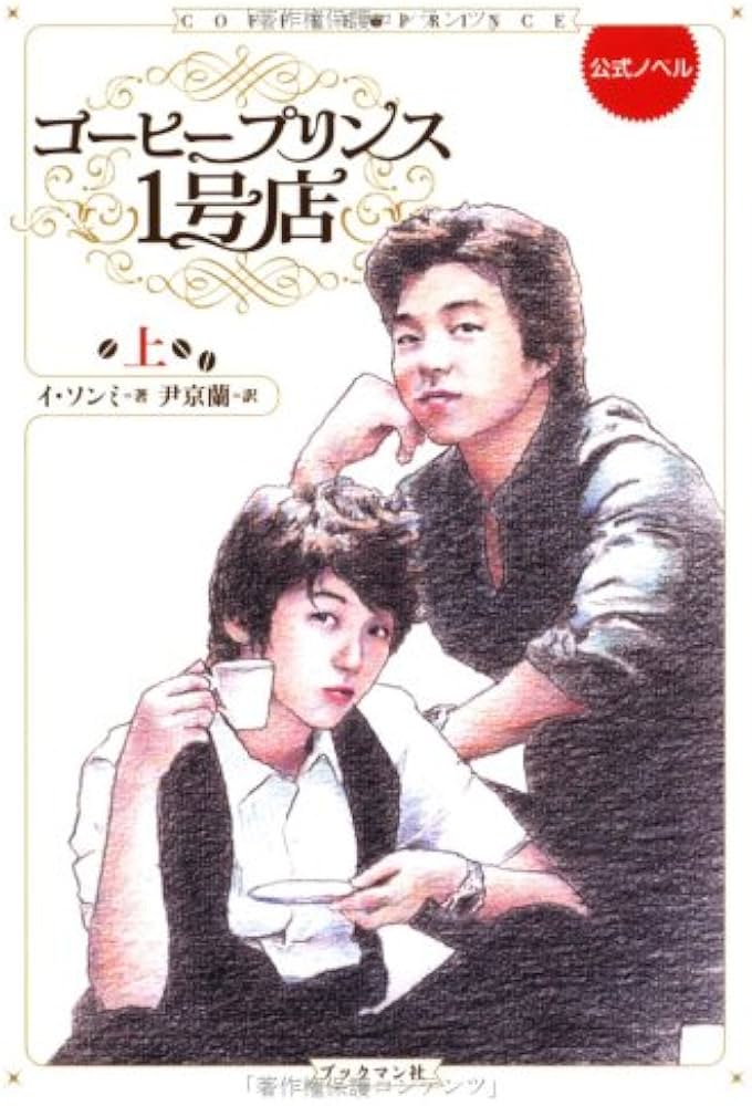 コ-ヒ-プリンス1号店: 公式ノベル (上) | イ ソンミ, 京蘭, 尹, 京蘭