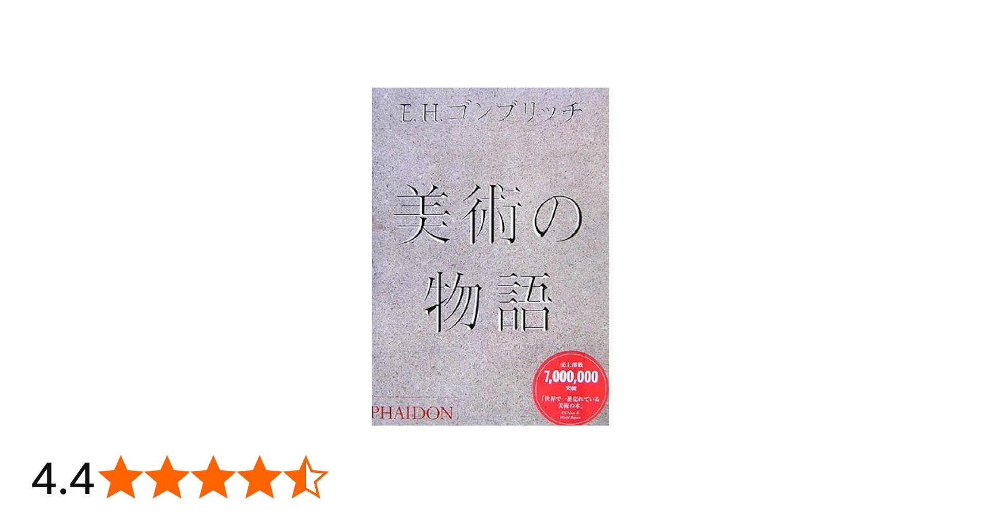 Amazon.co.jp: 美術の物語 : E.H.ゴンブリッチ, 田中 正之, 天野 衛