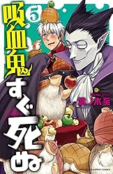 Amazon.co.jp: 吸血鬼すぐ死ぬ 21 (少年チャンピオン・コミックス