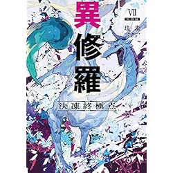 異修羅 1-10巻セット |本 | 通販 | Amazon