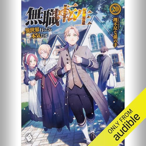 Audible版『[20巻] 無職転生 ～異世界行ったら本気だす～ 20