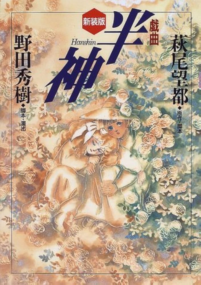 Amazon.co.jp: 戯曲半神 新装版 : 萩尾 望都, 野田 秀樹: 本