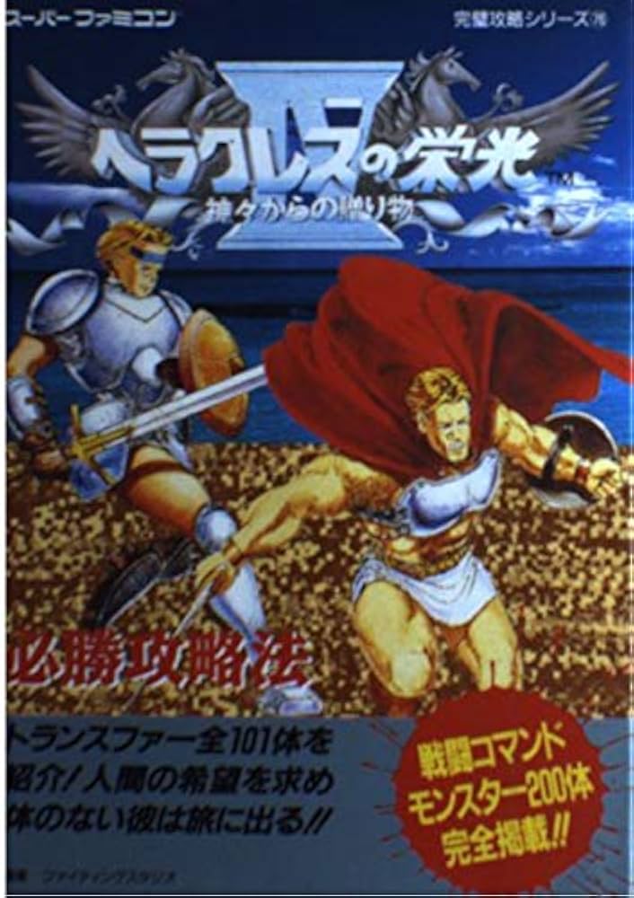 ヘラクレスの栄光4神々からの贈り物必勝攻略法 (スーパーファミコン