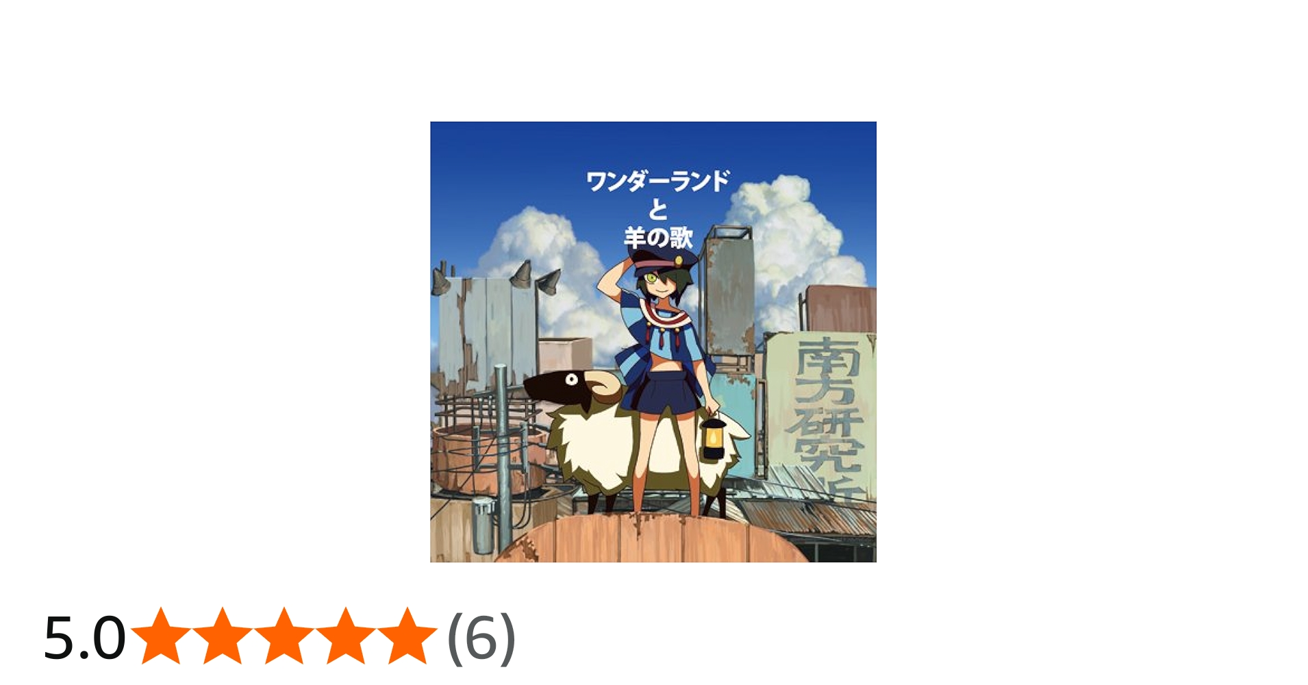 Amazon.co.jp: ワンダーランドと羊の歌[同人PCソフト] : PCソフト