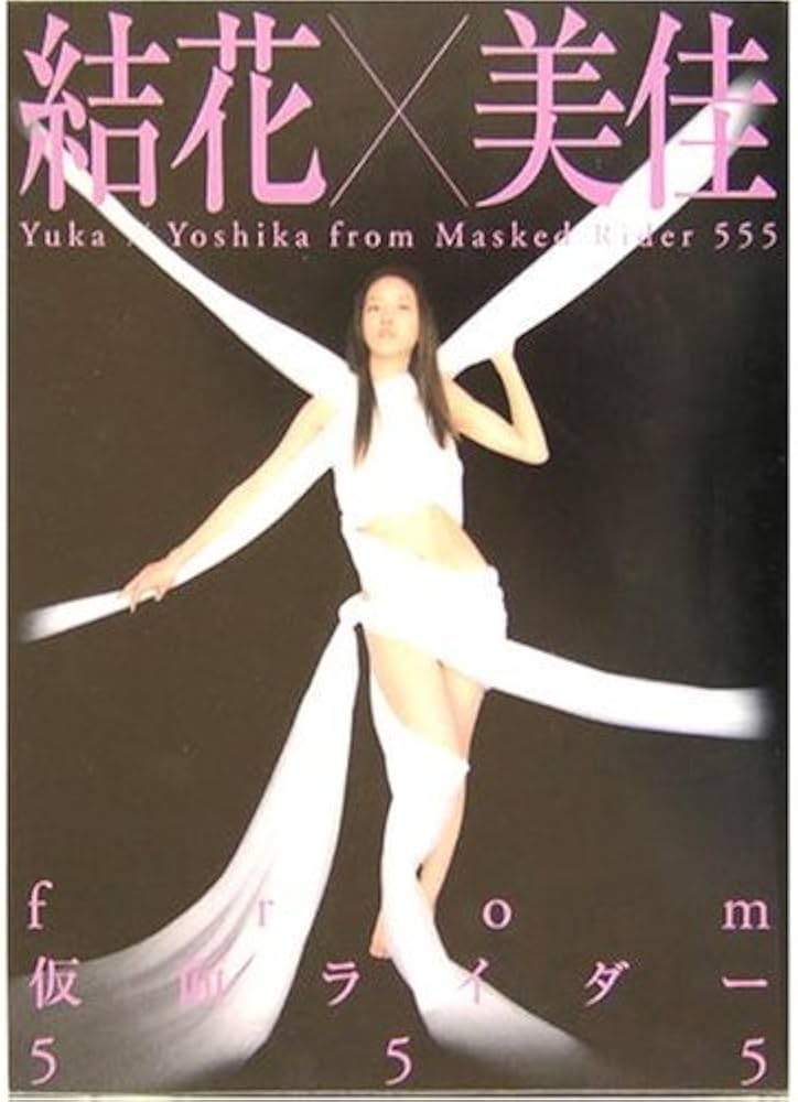 Amazon.co.jp: 結花×美佳from仮面ライダー555 : 本