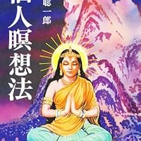 仙人暝想法 | 高藤 聡一郎 |本 | 通販 | Amazon