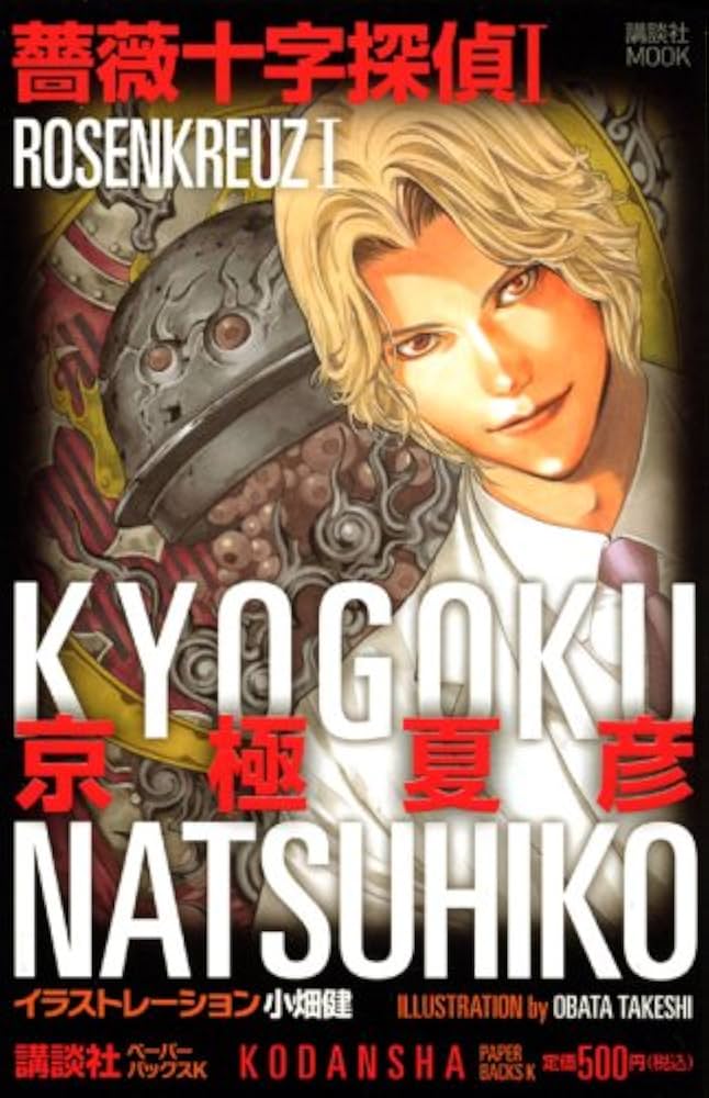 Amazon.co.jp: 薔薇十字探偵 1 (講談社MOOK 講談社ペーパーバックスK