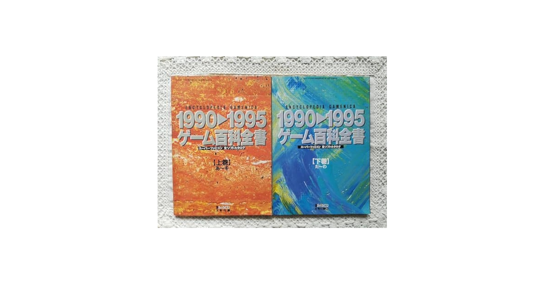 レア当時物1990-1995 ゲーム百科全書 上巻・下巻 電撃