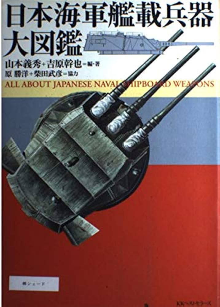 Amazon.co.jp: 日本海軍艦載兵器大図鑑 : 山本 義秀, 吉原 幹也: 本