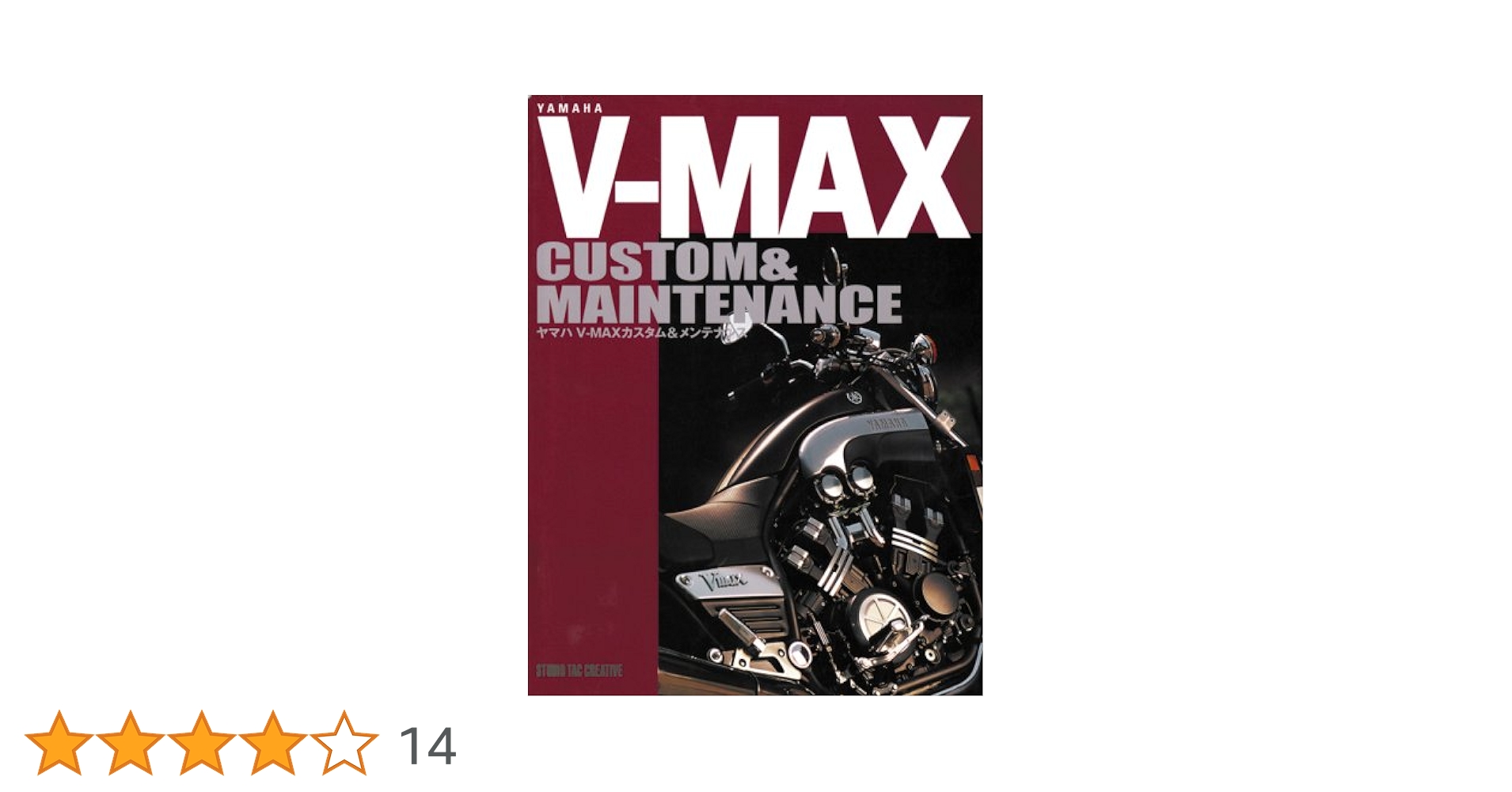 Amazon.co.jp: ヤマハV‐MAXカスタム&メンテナンス : スタジオタック