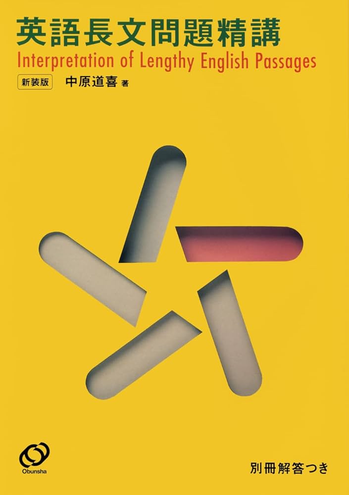 英語長文問題精講 新装版 | 中原道喜 |本 | 通販 | Amazon