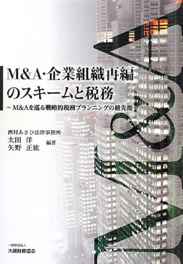 Amazon.co.jp: M&A・企業組織再編のスキームと税務: M&Aを巡る戦略的