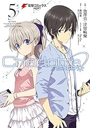 Amazon.co.jp: Charlotte(6) (電撃コミックスNEXT) 電子書籍: 池澤 真
