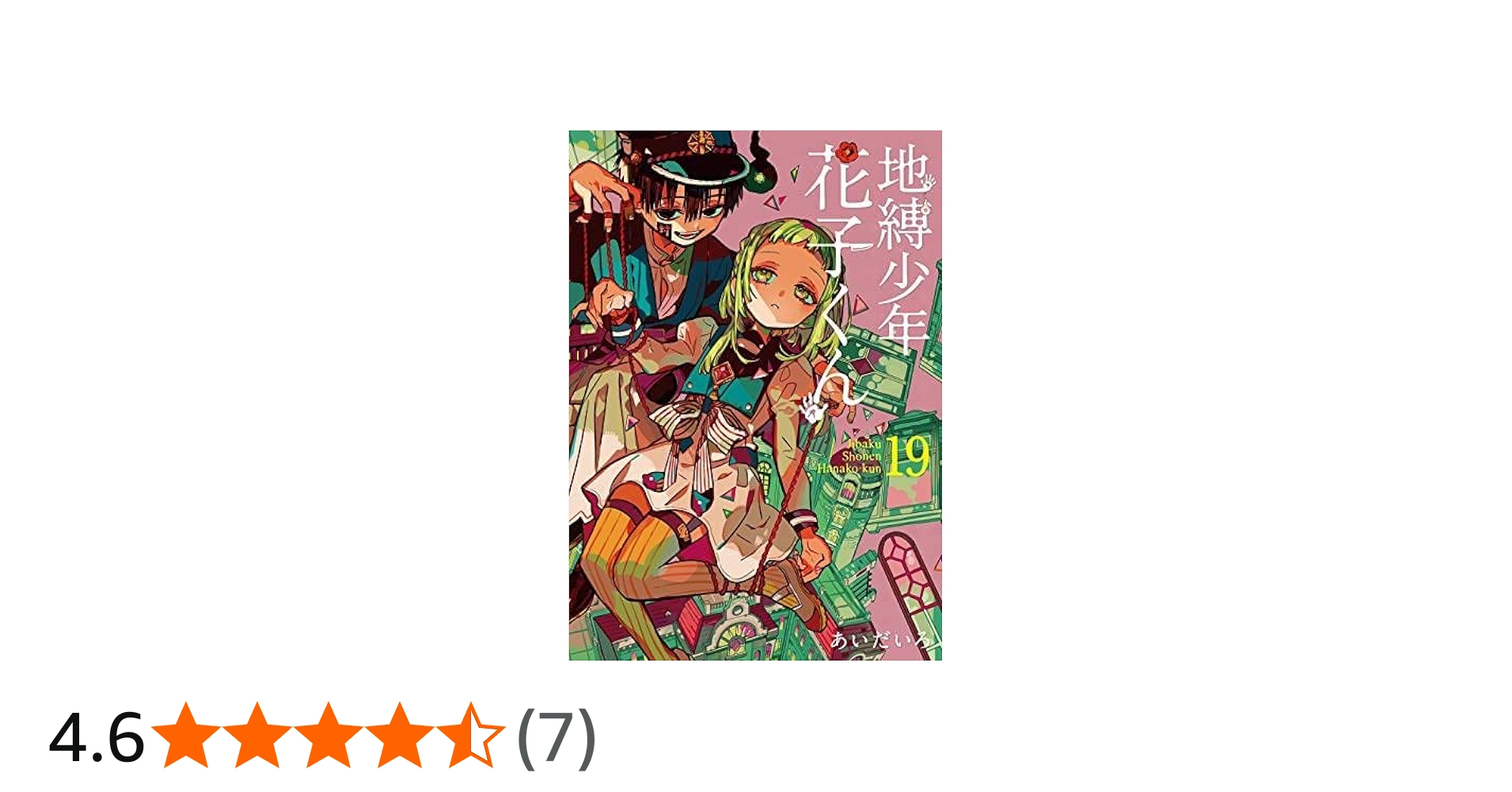 地縛少年 花子くん コミック 0-19巻セット |本 | 通販 | Amazon
