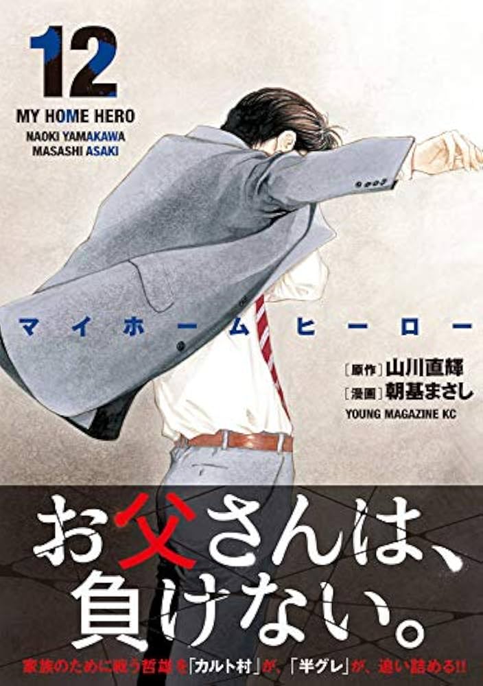 Amazon.co.jp: マイホームヒーロー(12) (ヤングマガジンコミックス