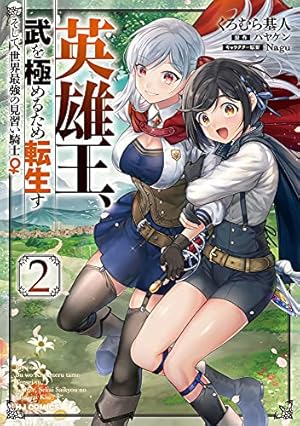 英雄王、武を極めるため転生す ~そして、世界最強の見習い騎士♀~ 2巻