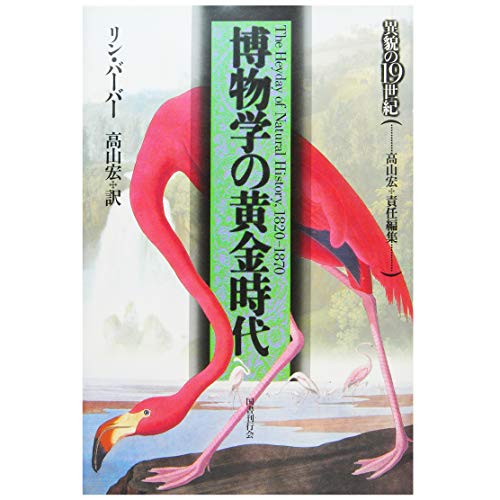 博物学の黄金時代』｜感想・レビュー - 読書メーター