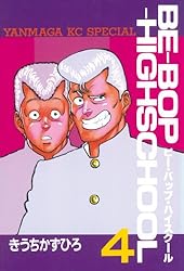 BE－BOP－HIGHSCHOOL（48） (ヤングマガジン