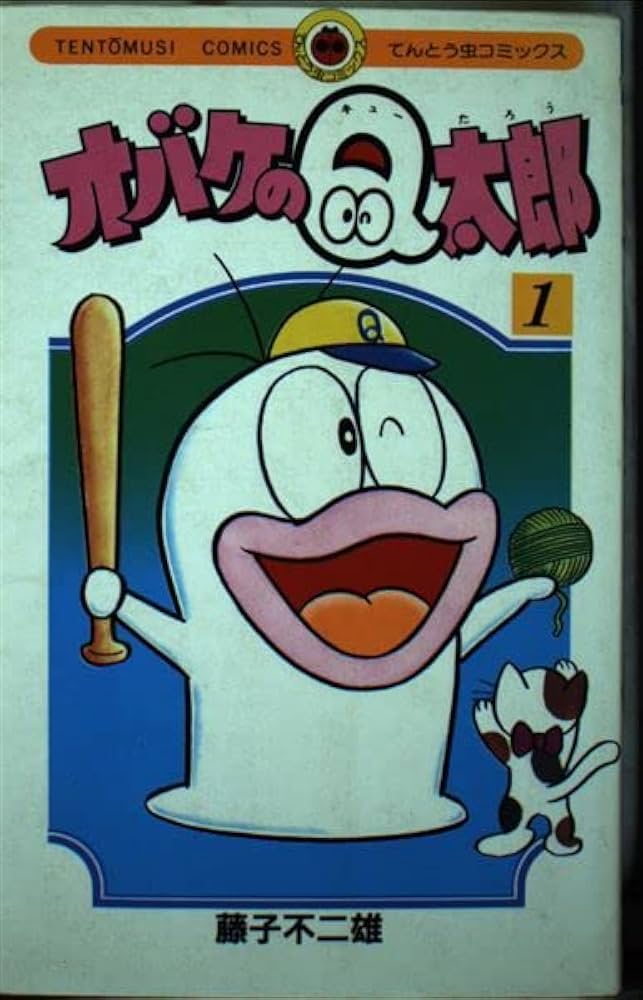 オバケのQ太郎 1 (てんとう虫コミックス) | 藤子 不二雄 |本 | 通販
