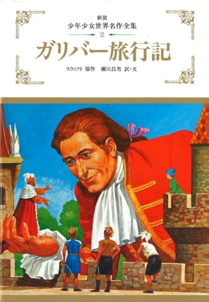 ガリバー旅行記 (少年少女世界名作全集) | 昌男, 瀬川, Jonathan Swift