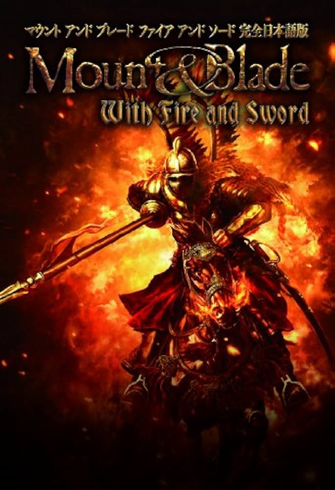 Amazon.co.jp: マウント&ブレード ファイア&ソード 【完全日本語版