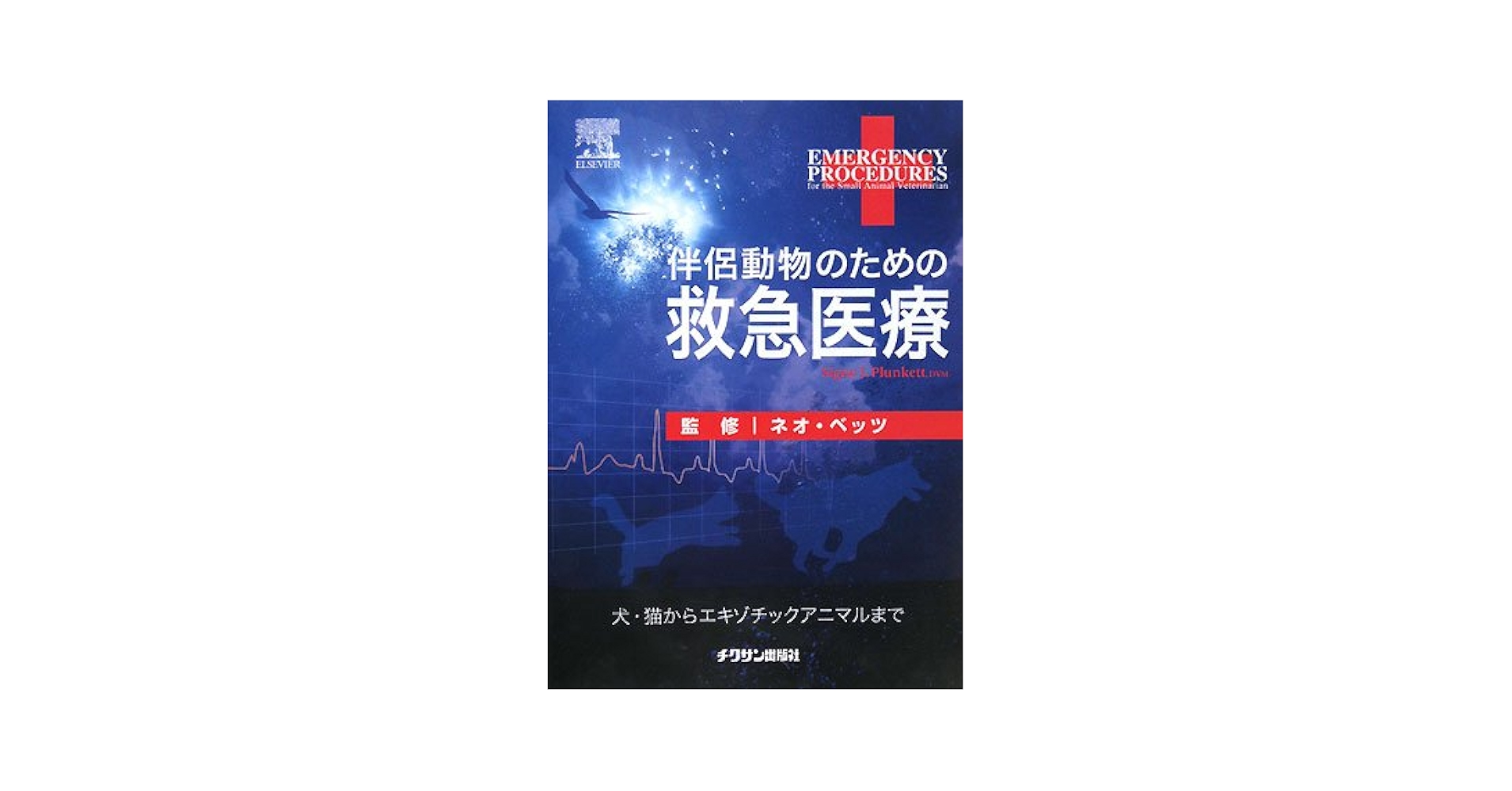 裁断済】伴侶動物のための救急医療 増補改訂版 裁断済】伴侶動物のため
