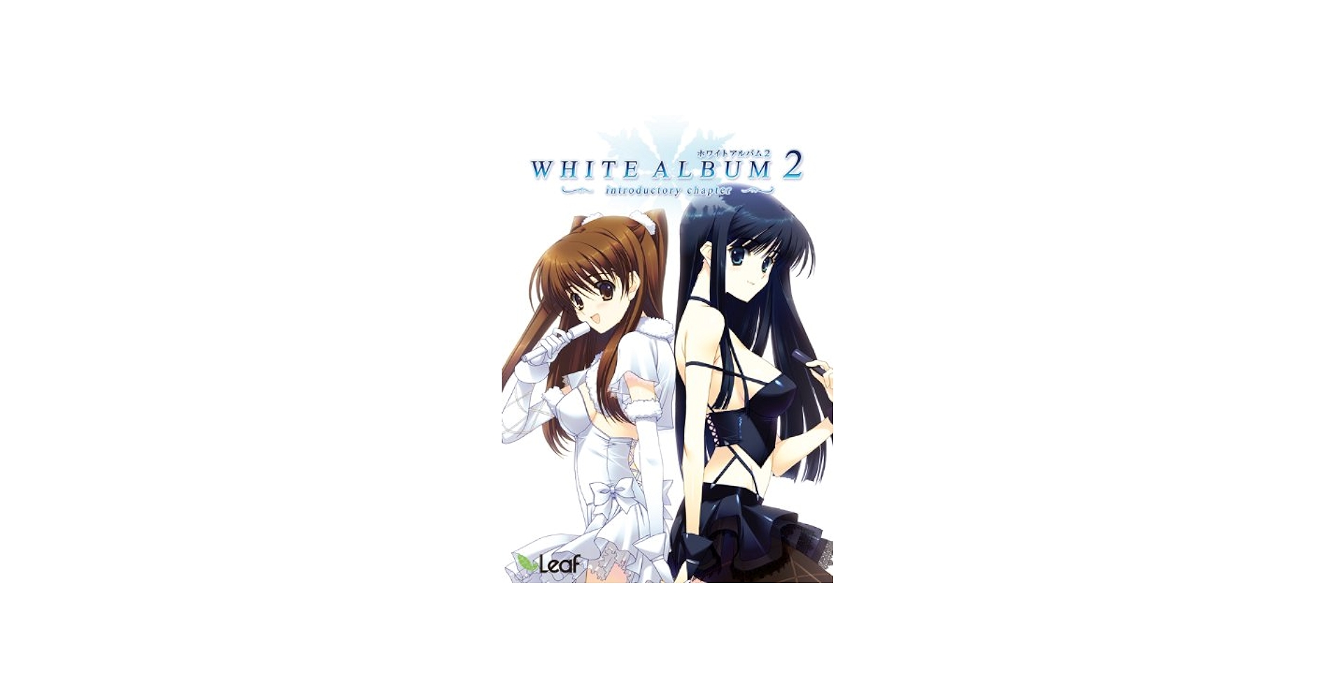 Amazon.co.jp: WHITE ALBUM2 -introductory chapter- 通常版 : Software