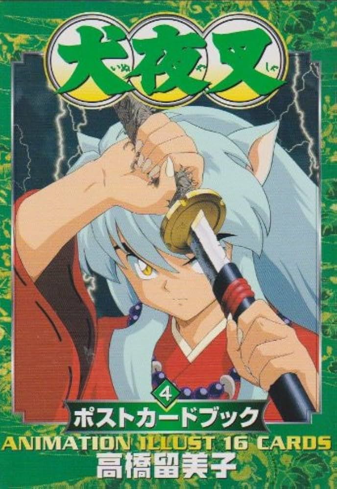 Amazon.co.jp: 犬夜叉ポストカードブック 4 : 高橋 留美子: 本
